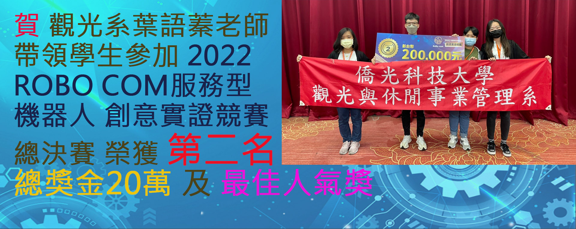 本系師生參加 2022 服務型機器人創新應用競賽 獲獎